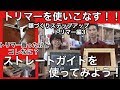 トリマーのストレートガイドを使ってみよう！ の動画、YouTube動画。