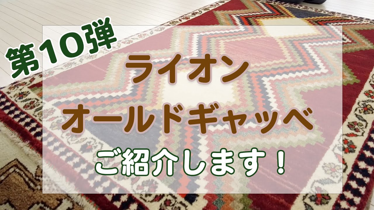 オールド ギャッベ ライオン 第 弾 ライオン・オールドギャッベをご