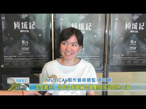 20190802  年度最終! 台韓合製華麗音樂劇傾城記即將上演