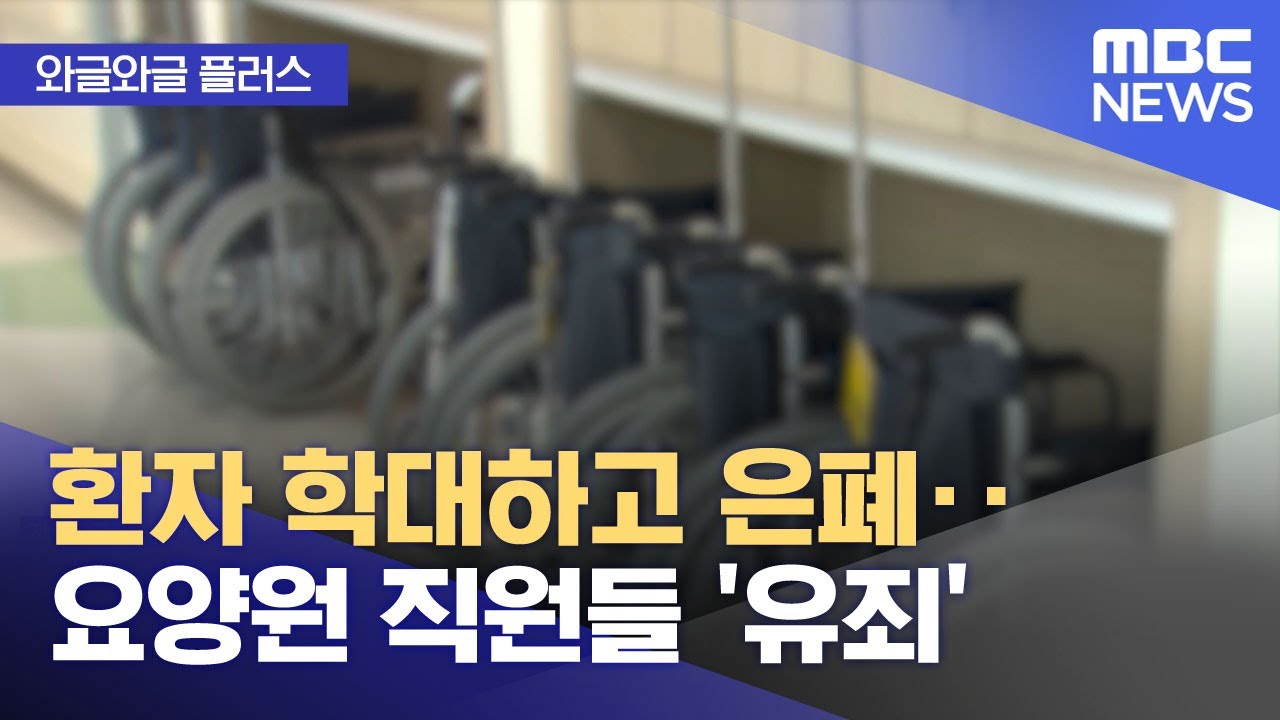 [와글와글 플러스] 환자 학대하고 은폐‥요양원 직원들 '유죄' (2025.11.12/뉴스투데이/MBC)