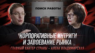 Корпоративные интриги и завоевание рынка. Главный хантер страны - Алена Владимирская