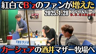 【アルピー・ラジオ】紅白でB'zのファンが増えた・カーシェアの酒井マザー牧場へ2025.1.28アルコ&ピースD .C.GARAGE