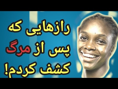 زنده ماندم تا بزرگ ترین راز مرگ را فاش کنم تجربه ی نزدیک به مرگ هافور