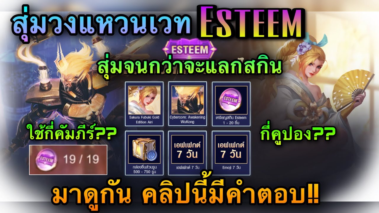 ROV : สุ่มวงแหวนเวท Esteem จะใช้ทั้งหมดกี่คัมภีร์ มาดูกัน!! - YouTube
