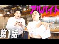 【第1話】花咲夢と瀬戸裕也/イタリアン アルバイト