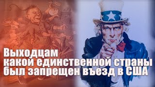 Выходцам из какой единственной страны был запрещен въезд в США до 1943 года