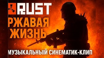 RUST — Ржавая жизнь | Музыкальный синематик-клип