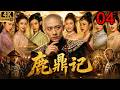 2026经典武侠剧!《新鹿鼎記》04:张一山假扮太監混進皇宮,居然逆襲成为人生大贏家!#古装 #权谋 #武侠#Chinese Drama #张一山 #movies #金庸 #古龙