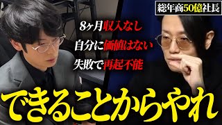 自己評価が低いことで行動ができず、生活が崩壊寸前の相談者に北原が示した打開策とは？