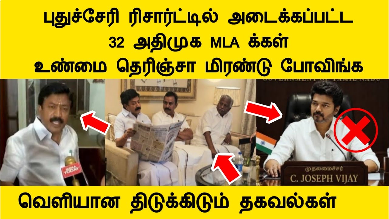புதுச்சேரி ரிசார்ட்டில் அடைக்கப்பட்ட அதிமுக MLA க்கள், வெளியான அதிர்ச்சி பின்னணி vijay news tamil