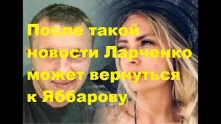 После такой новости Ларченко может вернуться к Яббарову. ДОМ-2 новости После такой новости Ларченко может вернуться к Яббарову. ДОМ-2 новости