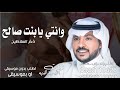 زفة وانتي يابنت صالح ذخر السلاطين جابر الكاسر قابلة التعديل بالاسماء زفة وانتي يابنت صالح ذخر السلاطين جابر الكاسر قابلة التعديل بالاسماء