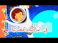 النص السماعي في المركبة الفضائية في رحاب اللغة العربية للمستوى السادس ابتدائي 