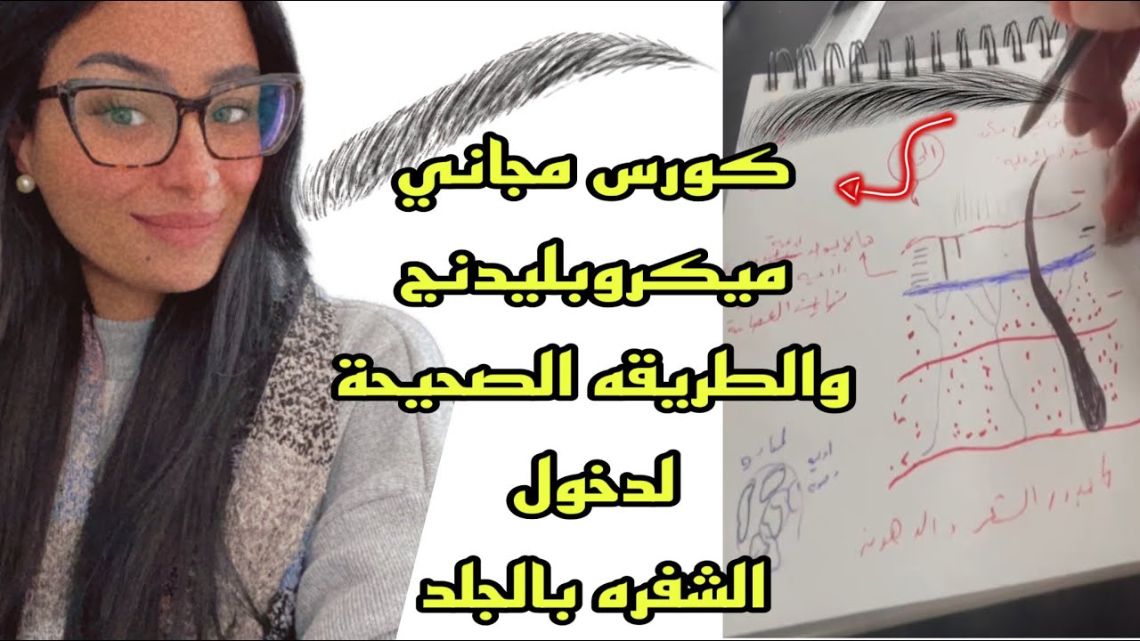 كورس مجاني يشرح كيفيه عمل الميكروبليدنح وكيفيه دخول الشفره بالجلد بالطريقه الصحيحه واسباب عدم الثبات