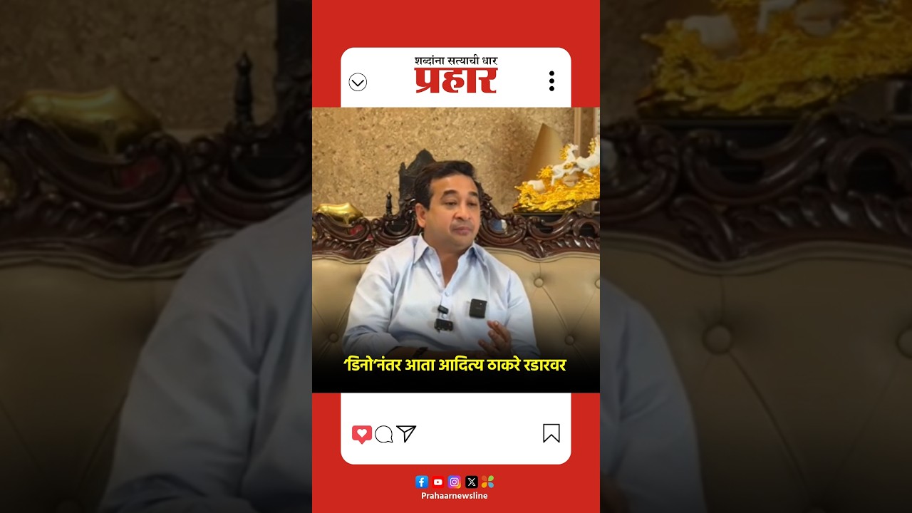 Nitesh Rane | ‘डिनो’नंतर आता आदित्य ठाकरे रडारवर
