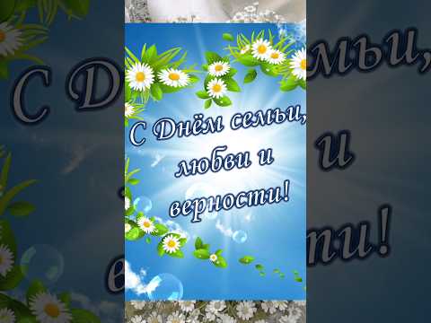 День семьи любви и верности!🌼🌼🌼🌼🌼