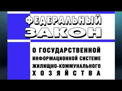 Федеральный закон № 209-ФЗ "О государственной информационной системе ЖКХ" (ред. от 28.12.2022)