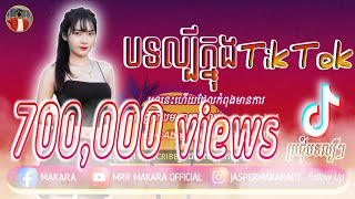 Video thumbnail of "បទល្បីក្នុង Tik Tok 2023 ការឈឺចាប់ On My Mind រីមិច 2023 New Song in Tik Tok Dance 2023 By Orkes"