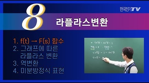 【기초강좌▶회로이론】 -54강- 라플라스변환 f(t)→F(S)