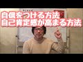 自信をつける方法、自己肯定感を高める方法