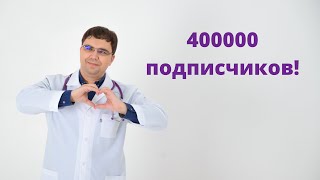 Прямой эфир в честь 400 000 подписчиков на канале