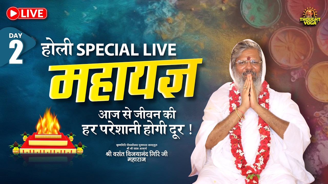 🔴Live || DAY 2 होली Special LIVE महायज्ञ - आज से जीवन की हर परेशानी होगी दूर