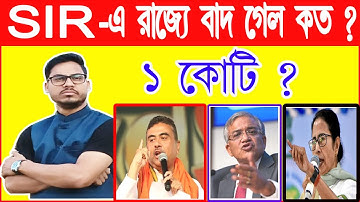 SIR এই মুহূর্তে ২৮ লক্ষের বেশি নাম বাদ গিয়েছে | west bengal SIR report | voter card verification wb