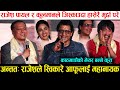 अन्तत: Rajesh Hamal ले स्विकारे आफूलाई महानायक, राजेश पायल र कुलमानले जिस्काउदा हासेरै मुर्छा  Mayor