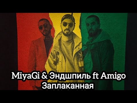 Miyagi x Эндшпиль Ft. Amigo - Заплаканная.