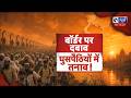 Bangladesh Border Tension: घुसपैठियों को लेने से बांग्लादेश का इंकार, सीमा पर बढ़ा तनाव | Breaking