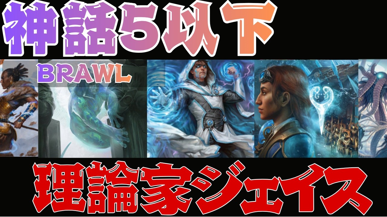 神話5枚以下】理論家ジェイスがぶっ壊れPW！増殖で忠誠カウンターを