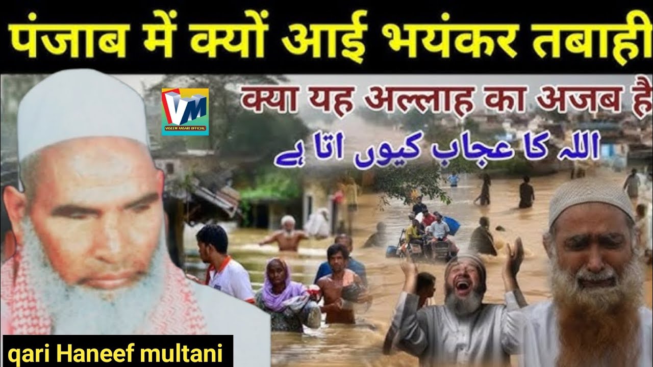 Allah Ka Azab पंजाब में क्यों आई भयंकर तबाही / Qari Haneef Multani Bayan / Kari Hanif ki takrir
