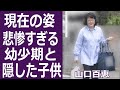 【驚愕】山口百恵の現在の姿や幼少時代の過酷な生活に驚きが隠せない...!夫•三浦友和と結婚後に電撃引退の真相や隠された3番目の子供の正体に一同驚愕...!