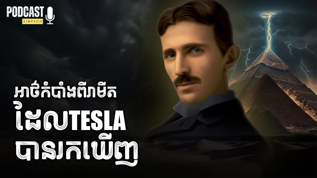 អាថ៌កំបាំងរបស់តេស្លា និងពីរ៉ាមីត - Mystery of Nikolas Tesla and Pyramid | Documentary by SimPxch