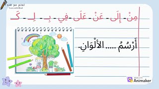 تدريبات على حروف الجر - قواعد اللغة العربية للمبتدئين.