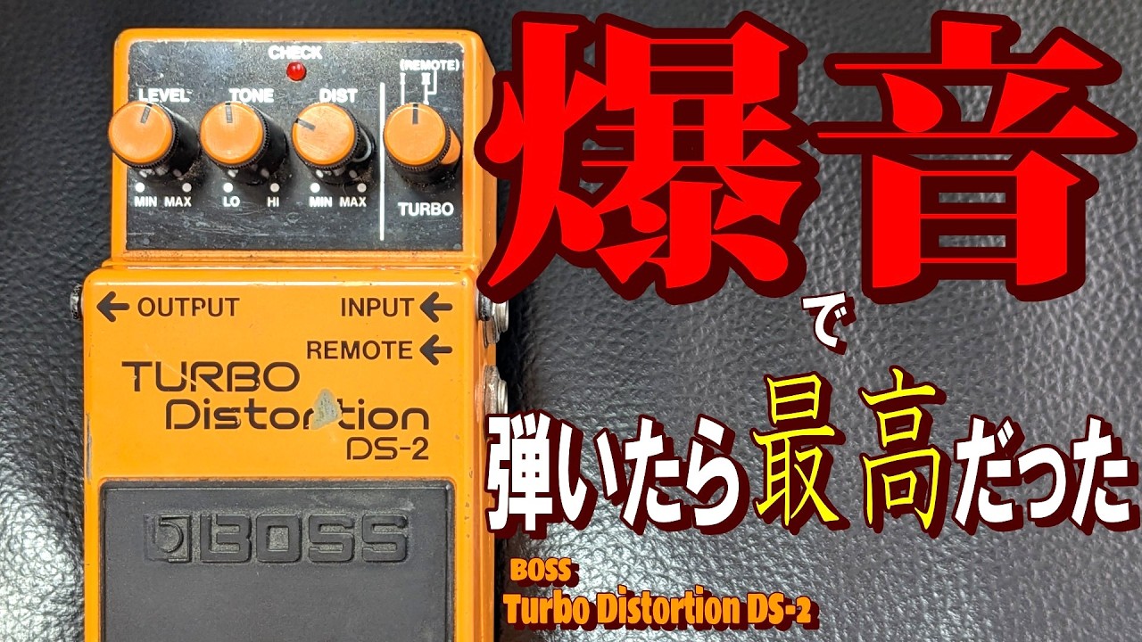 新事実】BOSS Turbo Distortionを爆音で弾いたら最高だった