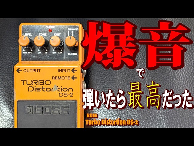 新事実】BOSS Turbo Distortionを爆音で弾いたら最高だった