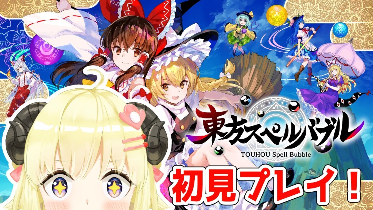 【東方スペルバブル】初見プレイ！いろんな音楽に触れたい！【角巻わため/ホロライブ４期生】