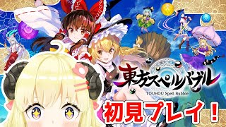 【東方スペルバブル】初見プレイ！いろんな音楽に触れたい！【角巻わため/ホロライブ４期生】