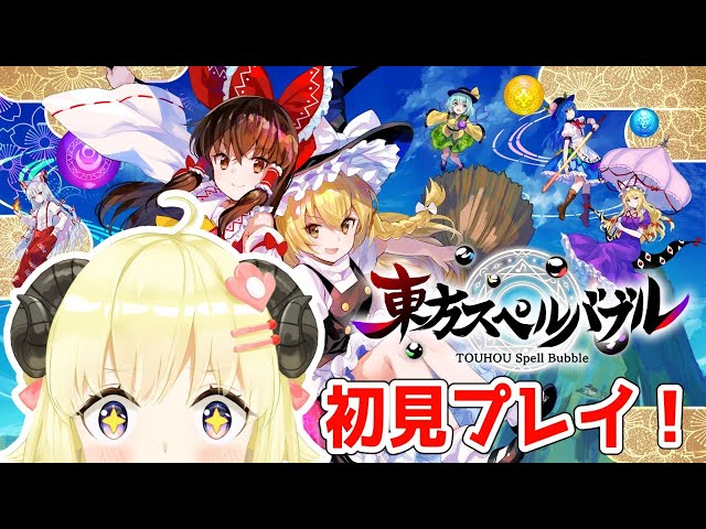 【東方スペルバブル】初見プレイ！いろんな音楽に触れたい！【角巻わため/ホロライブ４期生】のサムネイル