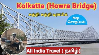 West Bengal (KOLKATTA) #All India Travel (Tamil) #chennaibalaji75