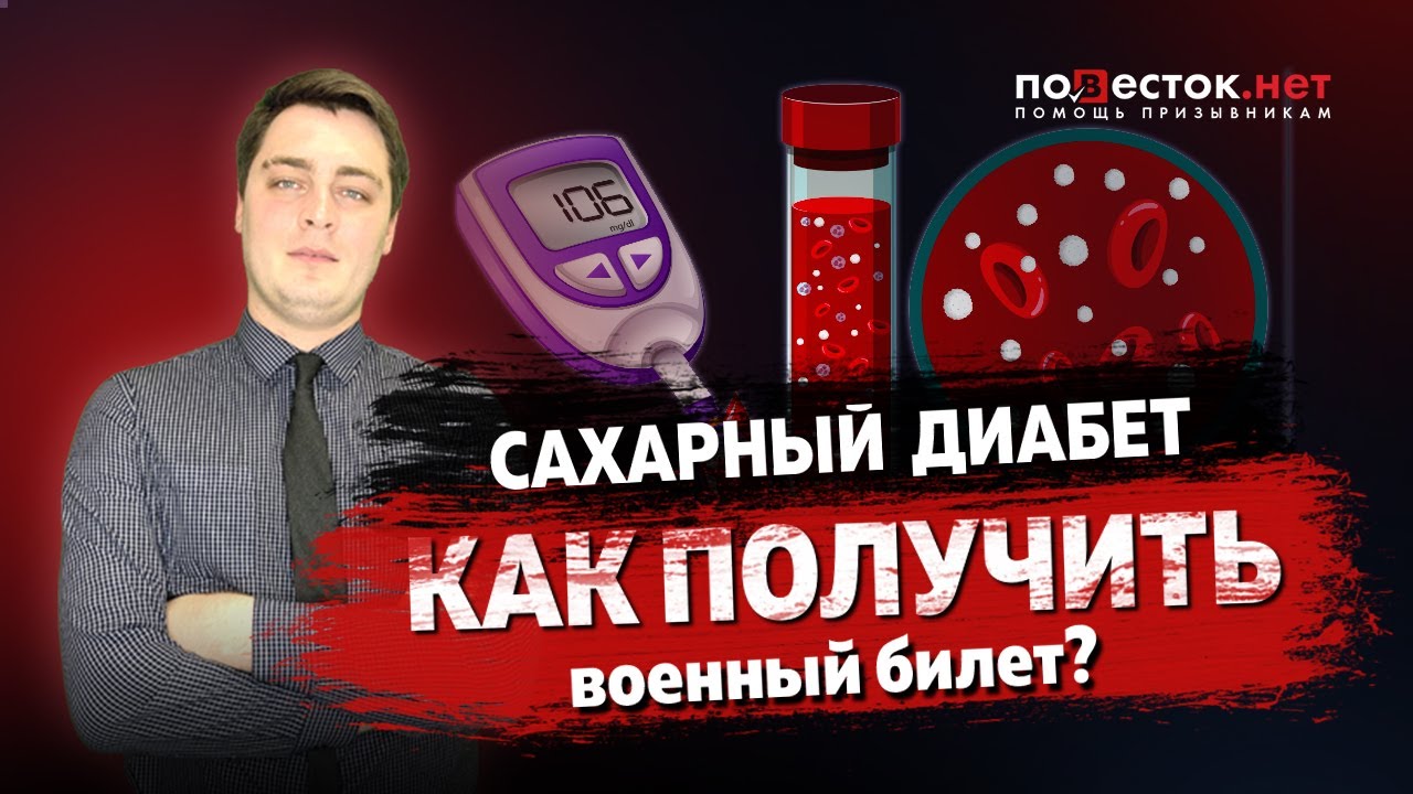 Как получить военный билет с сахарным диабетом?