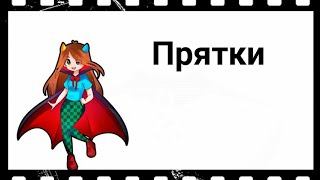 🔱фласка |~клип прятки~|[Миа Бойка](+2400 тыс)