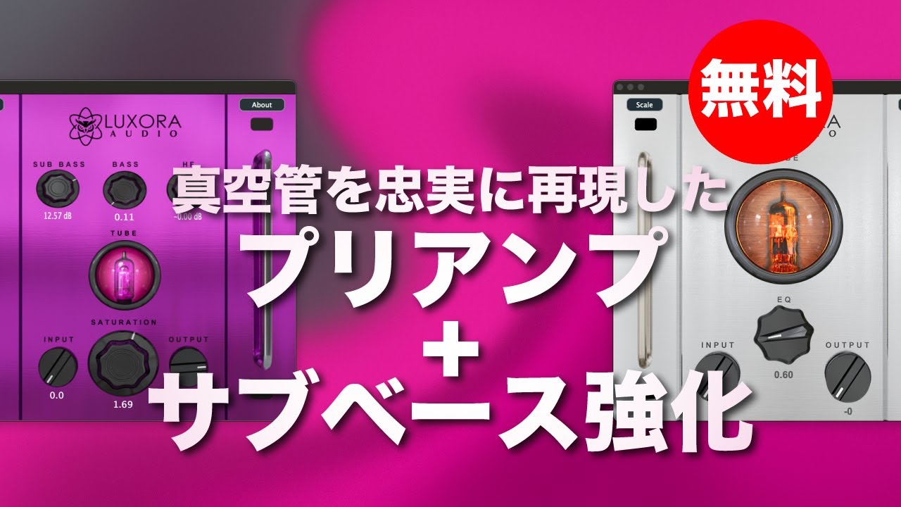 無料】Luxora Audio「Lux Vocal Preamp & Sub-Bass」無償配布