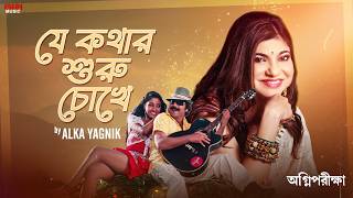 JeKotharShuruChokhe(যে কথার শুরু চোখে)Alka Yagnik|BengaliSong|Prosenjit,Paoli|Eskay Music