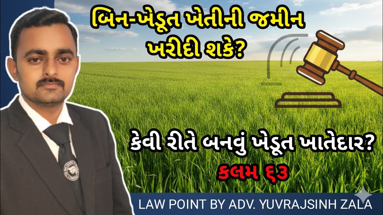 ખેડૂત ખાતેદાર (Khedut Khatedar) કેવી રીતે બની શકાય? | ખેતીની જમીન કોણ ખરીદી શકે અને કોણ નહીં?