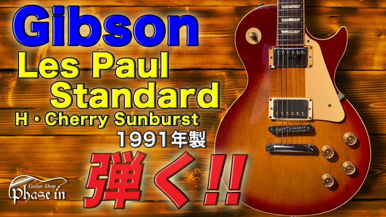 M*R様 Gibson Les Paul standard1991年 ギブソンレ Gibson - 1991 Les Paul Standard Used | Mass Street Music