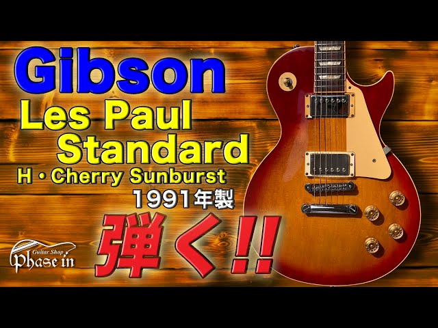 Gibson Les Paul Standard / 1991年 弾く！ - YouTube