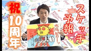 #蓬莱さんのスケッチ予報 #１０周年　記念すべき１枚目のスケッチから現在までを振り返り！