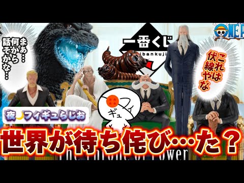 ワンピース　一番くじ　五老星 一番くじ ワンピース The Throne of Power｜一番くじ倶楽部